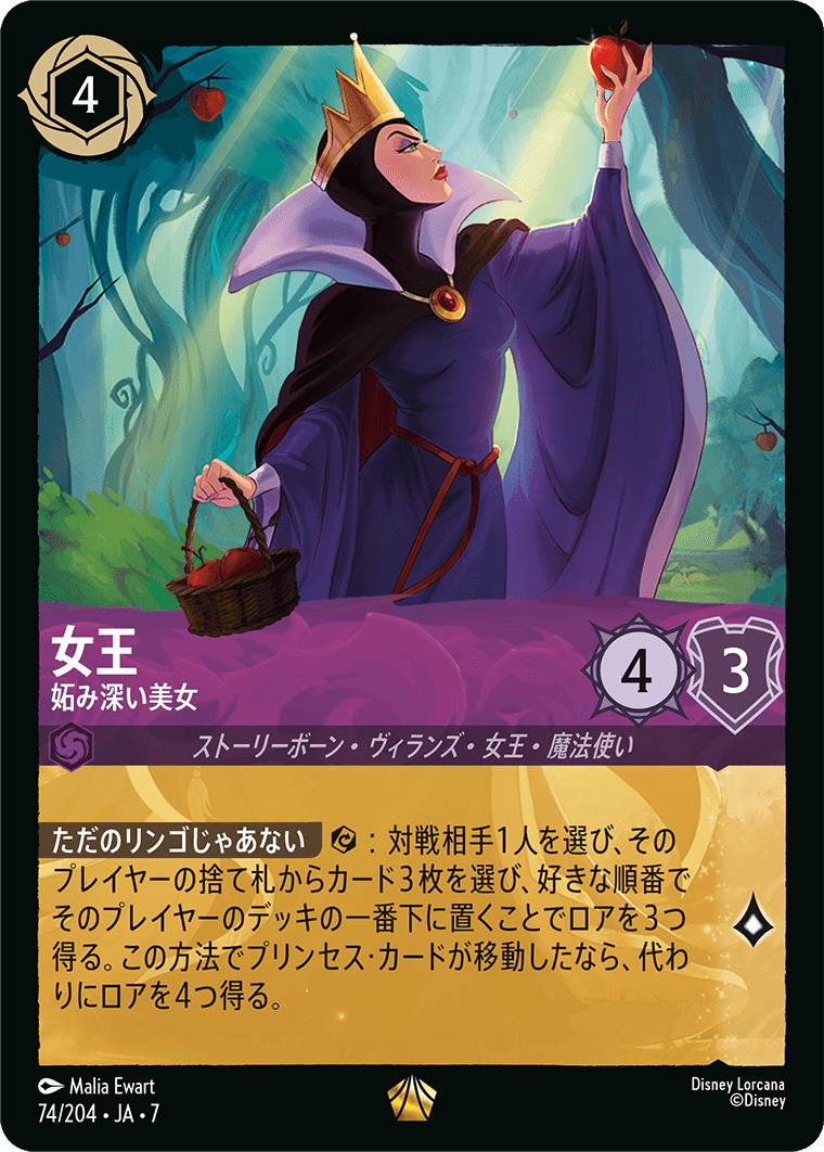 女王【妬み深い美女】 74/204・JA7