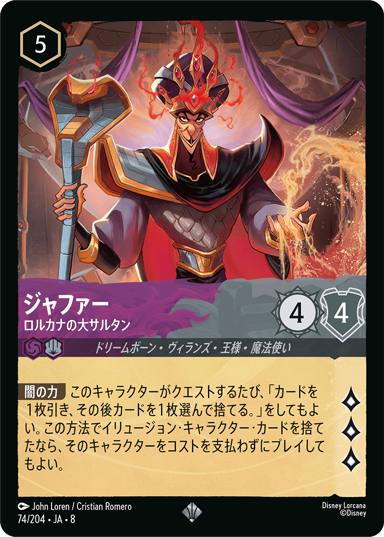 ジャファー【ロルカナの大サタン】 74/204・JA8