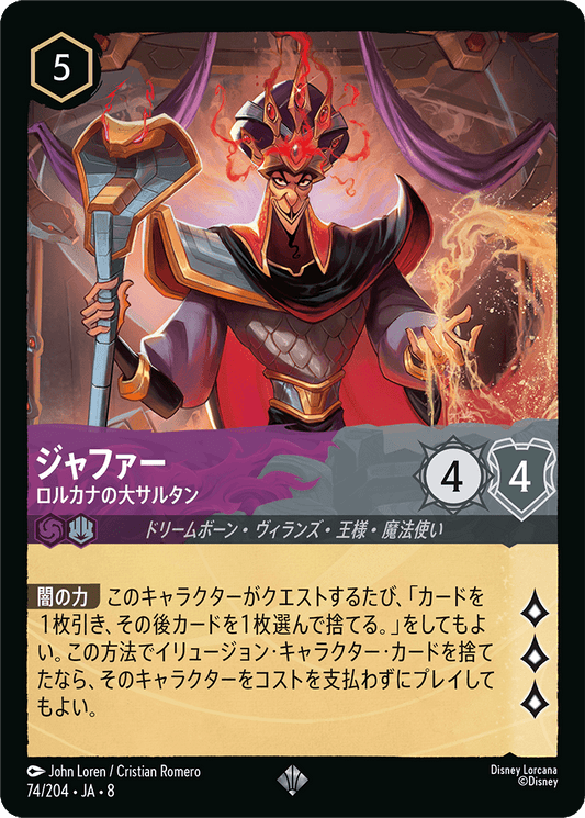 ジャファー【ロルカナの大サタン】 74/204・JA8