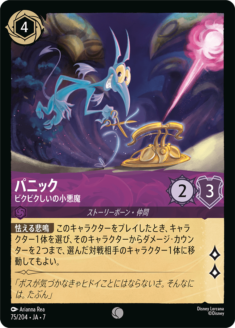 パニック【ビクビクしいの小悪魔】《Foil》 75/204・JA7