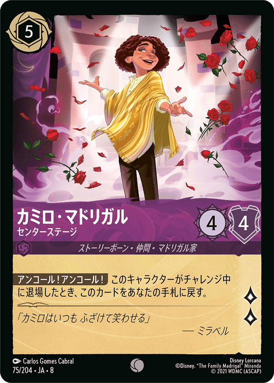 カミロ・マドリガル【センターステージ】 75/204・JA8