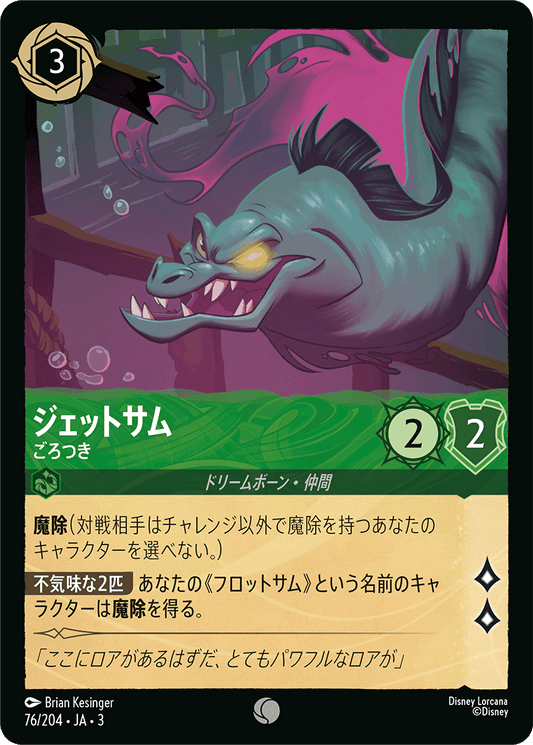 ジェットサム  【ごろつき】《Foil》　76/204・JA03