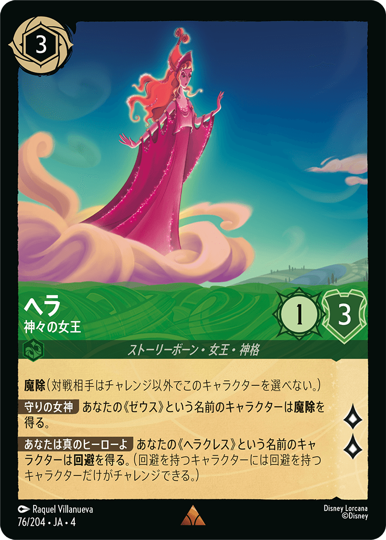ヘラ 【神々の女王】　76/204・JA04