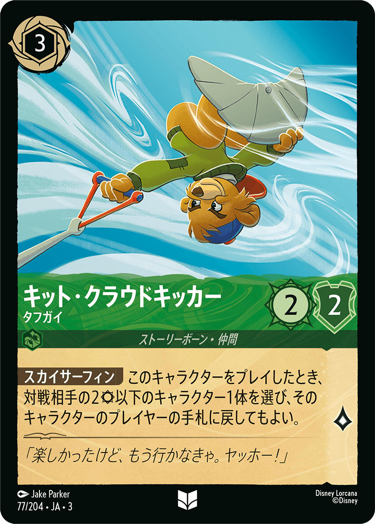 キット・クラウドキッカー  【タフガイ】《Foil》　77/204・JA03