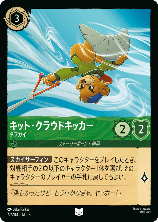 キット・クラウドキッカー  【タフガイ】《Foil》　77/204・JA03