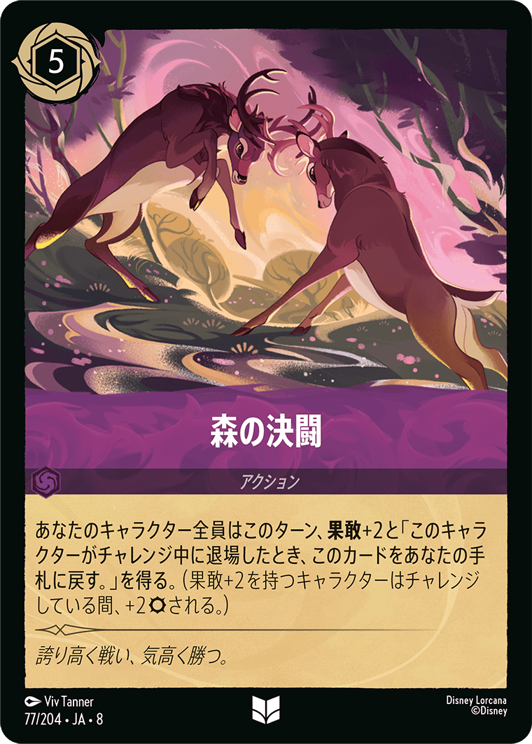 森の決闘《Foil》 77/204・JA8