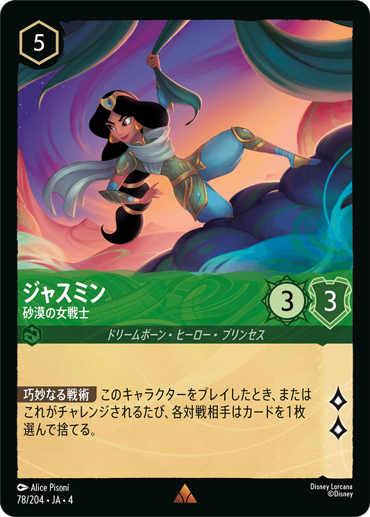 ジャスミン 【砂漠の女戦士】《Foil》　78/204・JA04