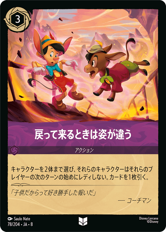 戻って来るときは姿が違う 78/204・JA8