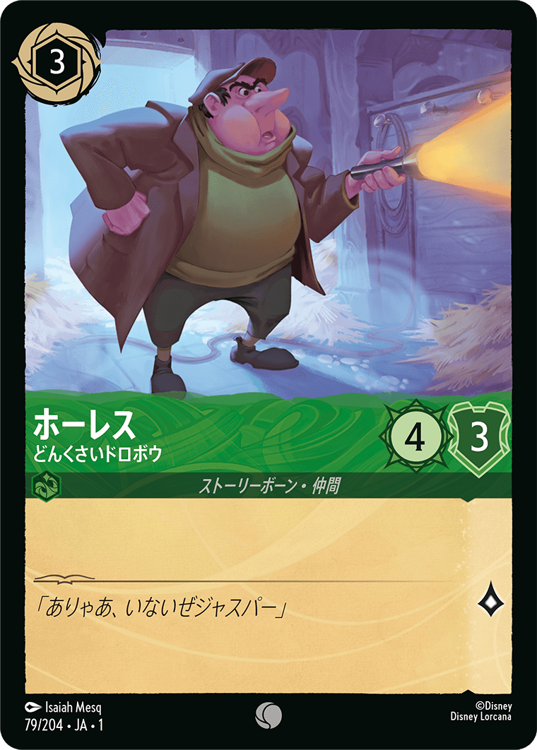 ホーレス【どんくさいドロボウ】《Foil》　79/204・JA01