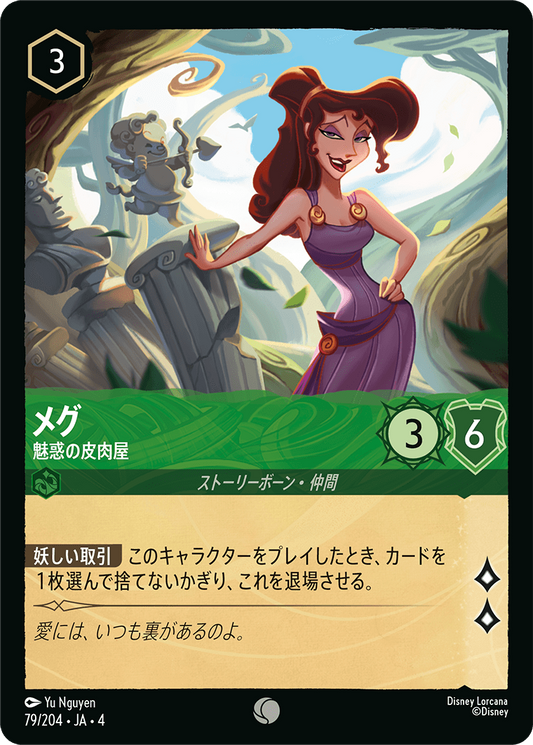メグ 【魅惑の皮肉屋】　79/204・JA04