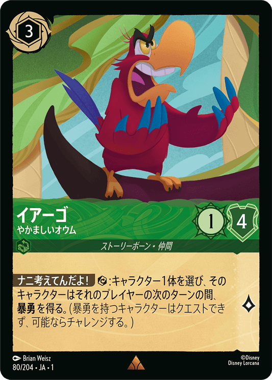 イアーゴ【やかましいオウム】《Foil》　80/204・JA01