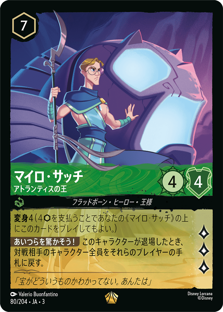 マイロ・サッチ  【アトランティスの王】《Foil》　80/204・JA03