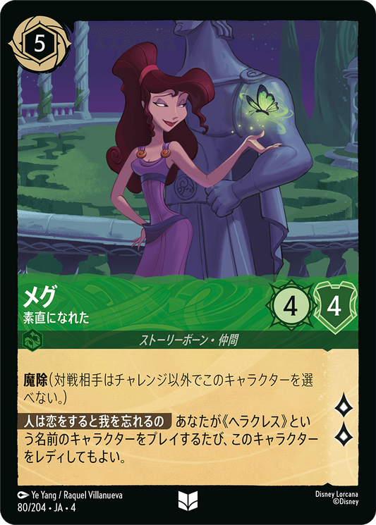 メグ 【素直になれた】　80/204・JA04