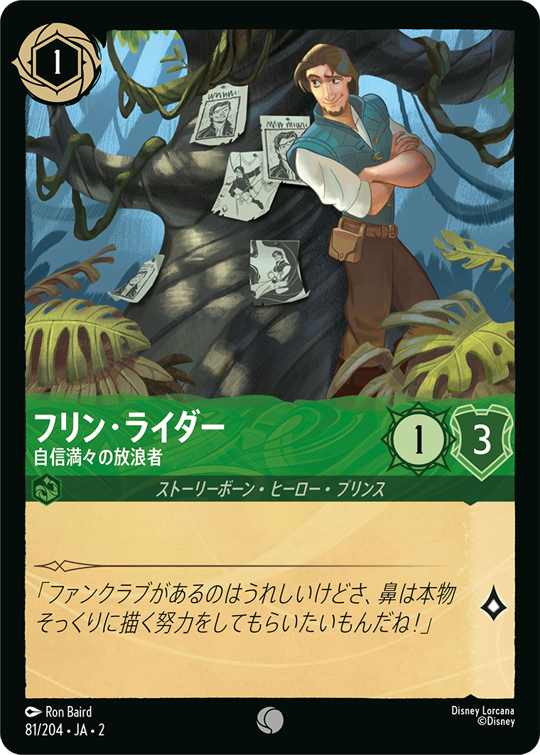 フリン・ライダー  【自信満々の放浪者】《Foil》　81/204・JA02