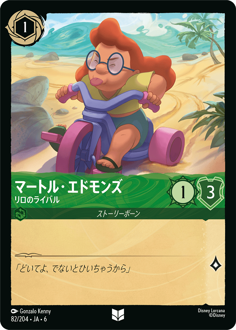 マートル・エドモンズ 【リロのライバル】　82/204・JA6