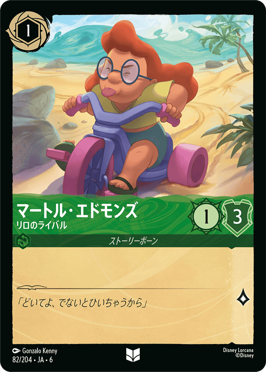 マートル・エドモンズ 【リロのライバル】　82/204・JA6