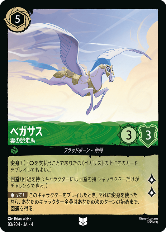 ペガサス 【雲の競走馬】　83/204・JA04