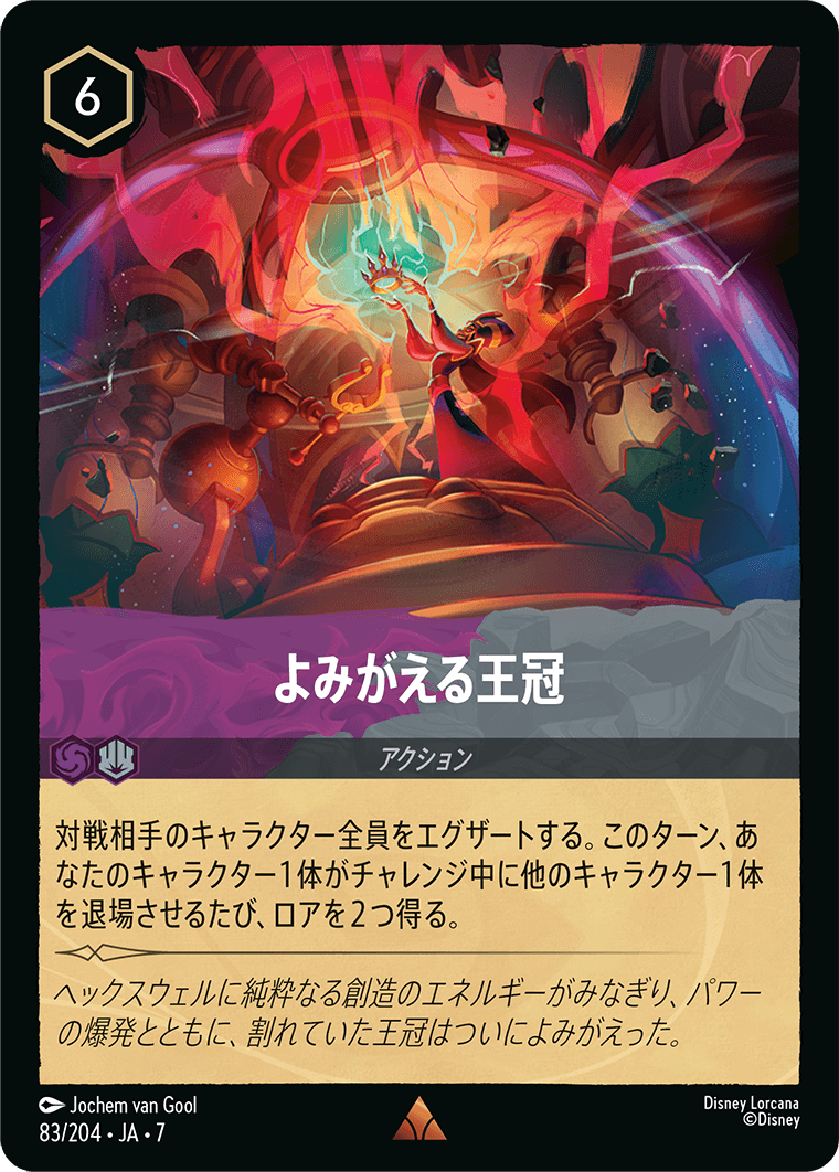 よみがえる王冠 83/204・JA7