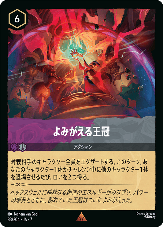 よみがえる王冠《Foil》 83/204・JA7