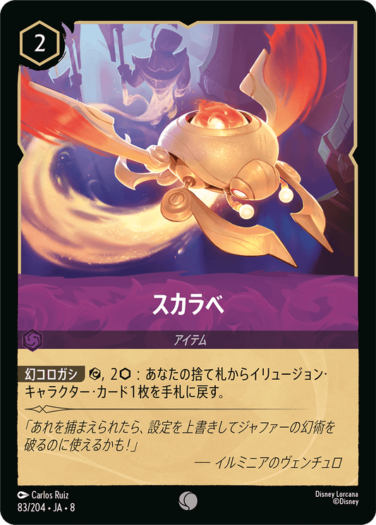 スカラベ 83/204・JA8