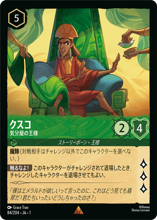 クスコ【気分屋の王様】　84/204・JA01