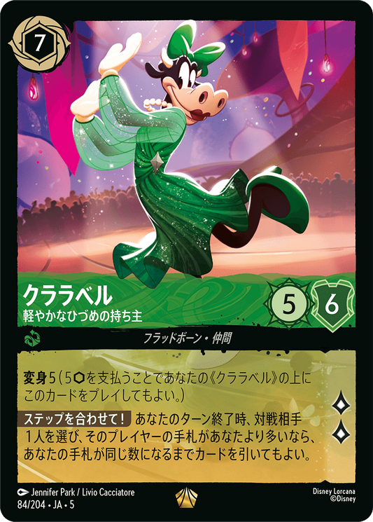 クララベル 【軽やかなひづめの持ち主】《Foil》　84/204・JA05