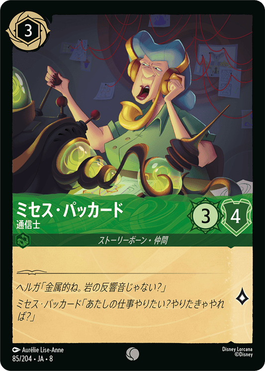 ミセス・パッカード【通信士】 85/204・JA8