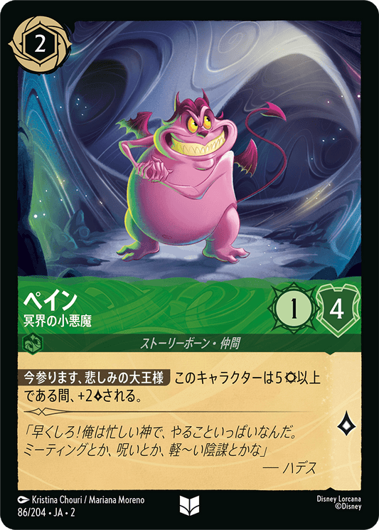 ペイン  【冥界の小悪魔】《Foil》　86/204・JA02