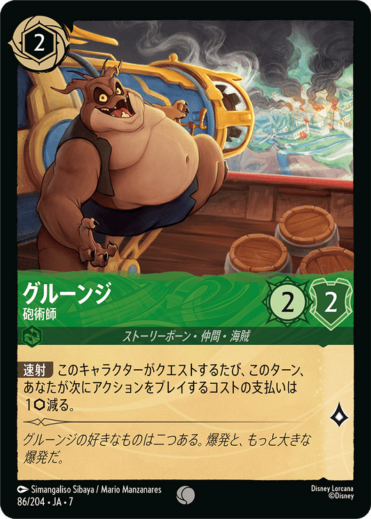 グルーンジ【砲術師】 86/204・JA7