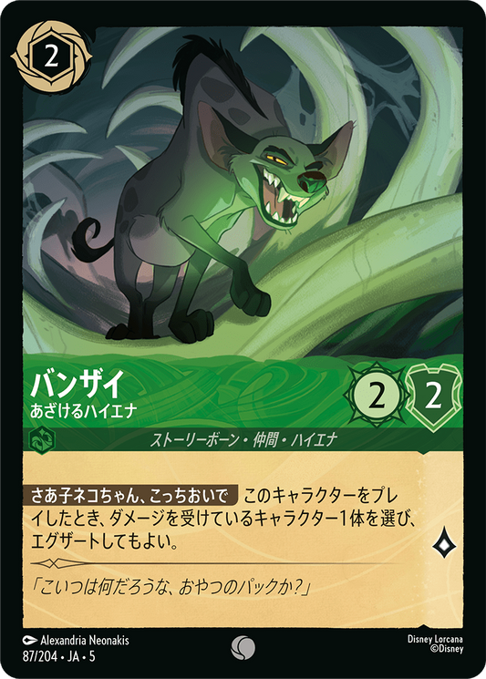 バンザイ 【あざけるハイエナ】《Foil》　87/204・JA05