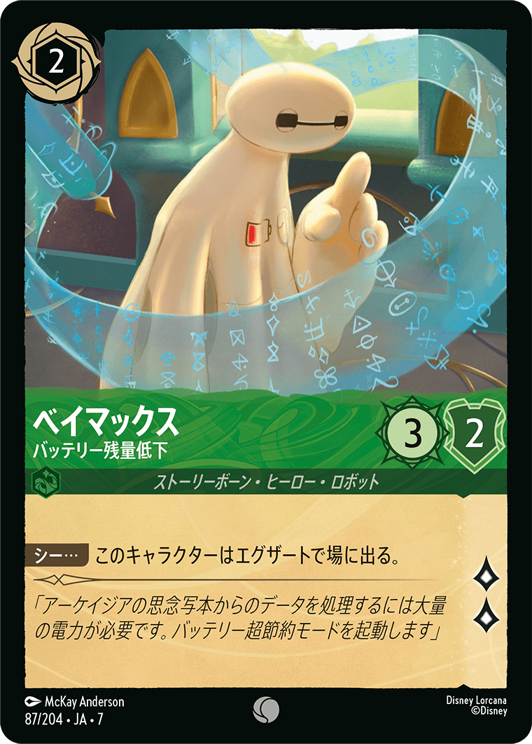 ベイマックス【バッテリー残量低下】 87/204・JA7