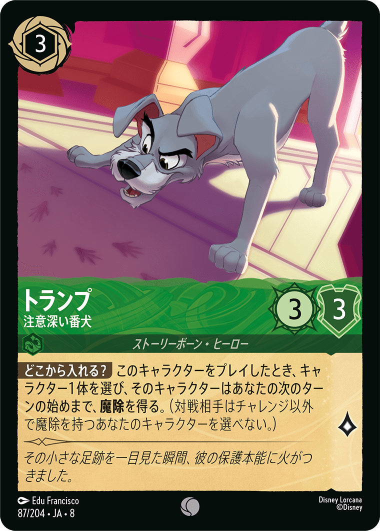 トランプ【注意深い番犬】《Foil》 87/204・JA8