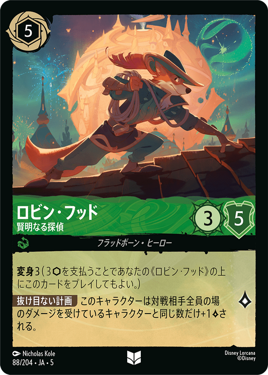 ロビン・フッド 【賢明なる探偵】　88/204・JA05