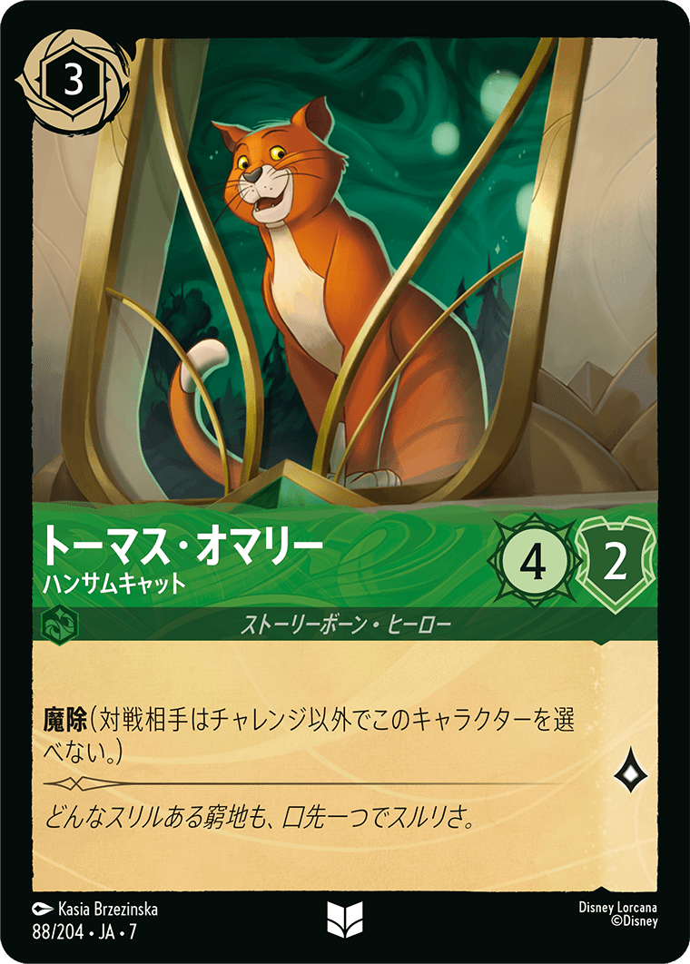トーマス・オマリー【ハンサムキャット】《Foil》 88/204・JA7