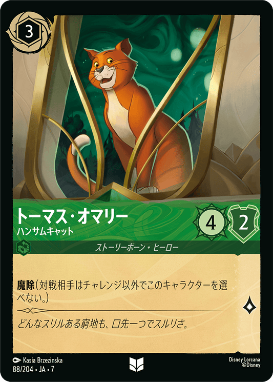 トーマス・オマリー【ハンサムキャット】《Foil》 88/204・JA7