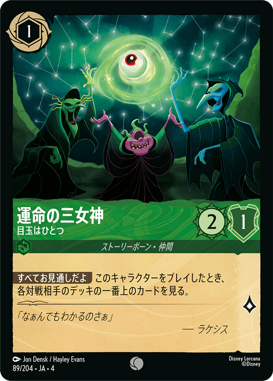 運命の三女神 【目玉はひとつ】《Foil》　89/204・JA04