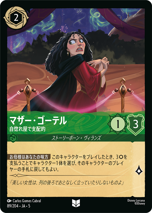 マザー・ゴーテル 【自惚れ屋で支配的】　89/204・JA05