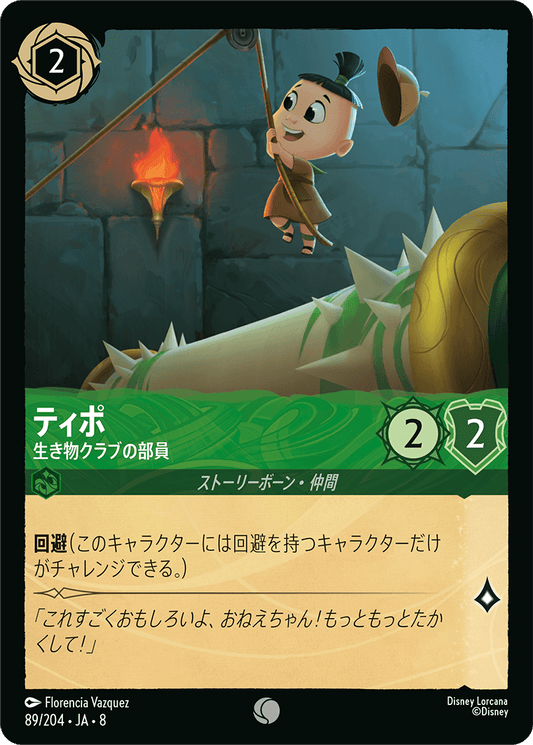 ティポ【生き物クラブの部員】 89/204・JA8