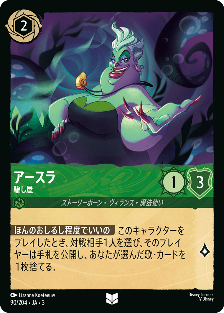 アースラ  【騙し屋】《Foil》　90/204・JA03