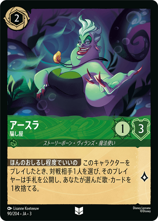 アースラ  【騙し屋】《Foil》　90/204・JA03