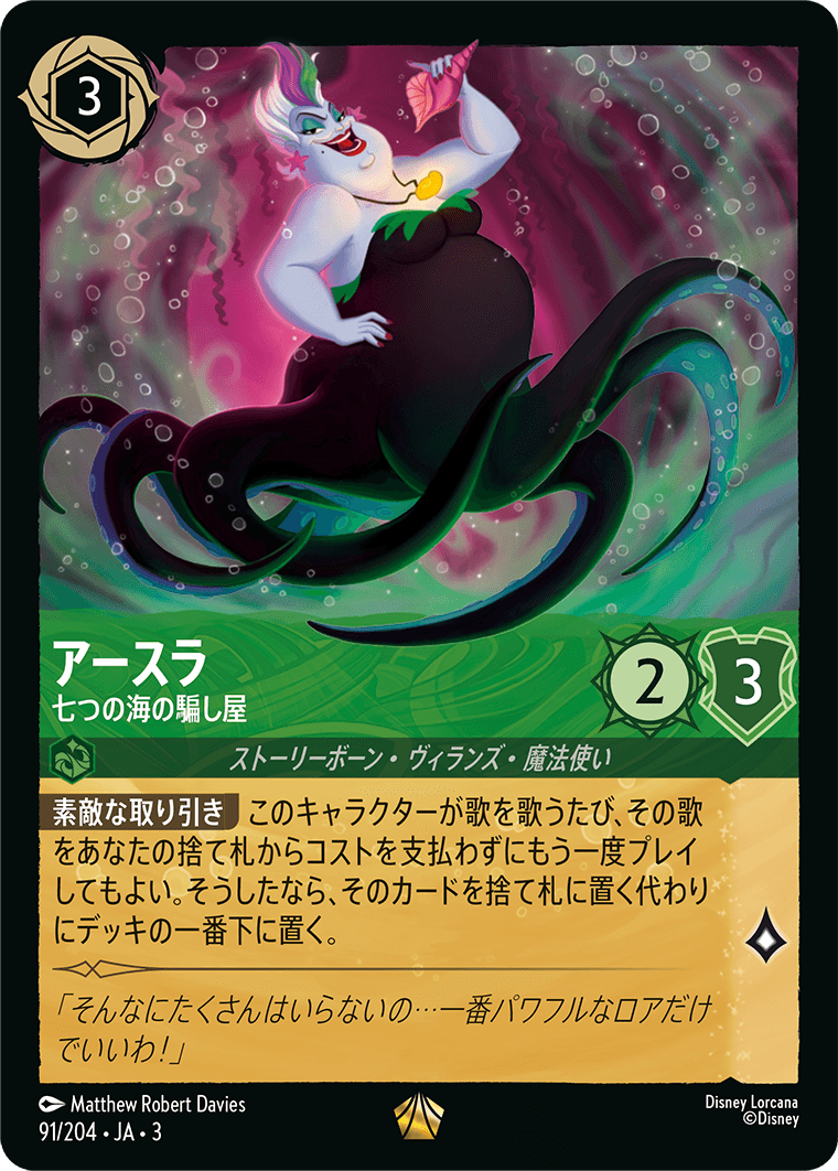 アースラ  【七つの海の騙し屋】《Foil》　91/204・JA03