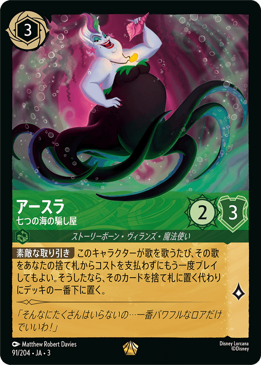 アースラ  【七つの海の騙し屋】《Foil》　91/204・JA03