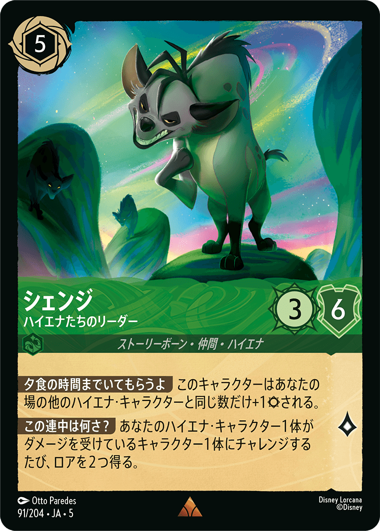 シェンジ 【ハイエナたちのリーダー】　91/204・JA05