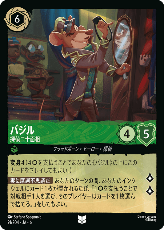 バジル 【探偵二十面相】　91/204・JA6