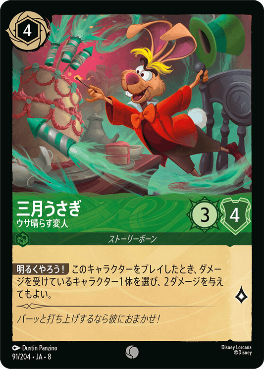 三月うさぎ【ウサ晴らす変人】《Foil》 91/204・JA8