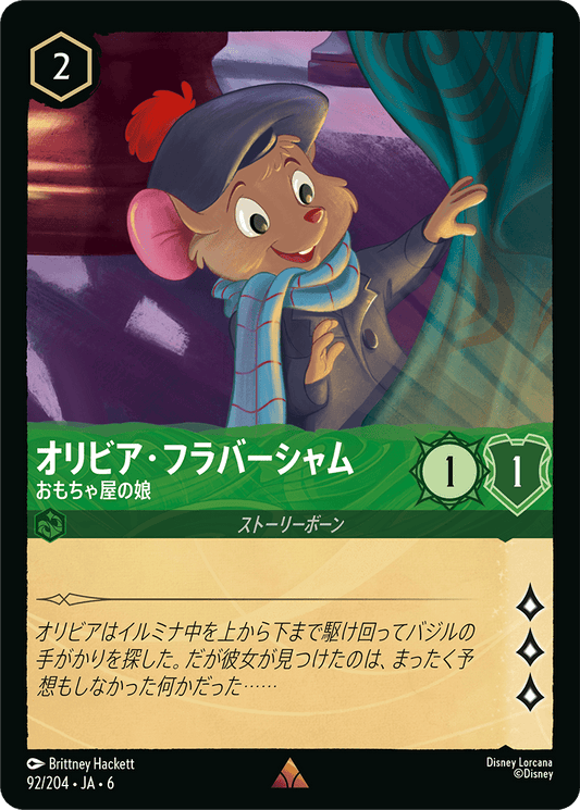 オリビア・フラバージャム 【おもちゃ屋の娘】　92/204・JA6