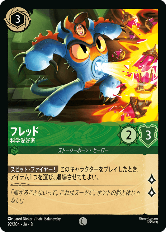 フレッド【科学愛好家】 92/204・JA8