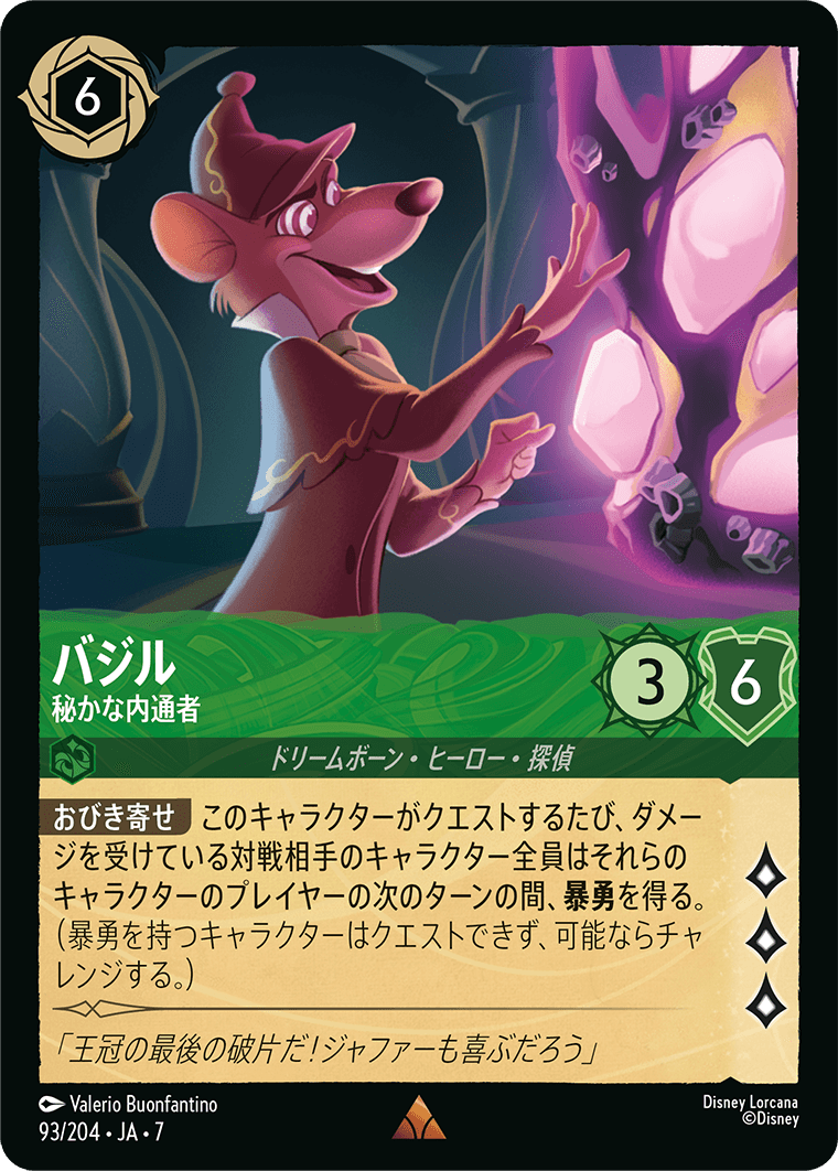 バジル【秘かな内密者】 93/204・JA7