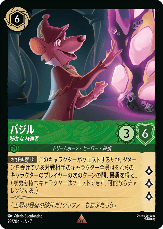 バジル【秘かな内密者】 93/204・JA7