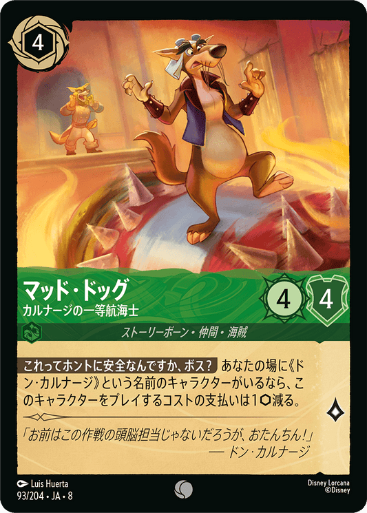 マッド・ドッグ【カルナージの一等航海士】《Foil》 93/204・JA8